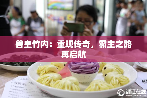 兽皇竹内：重现传奇，霸主之路再启航