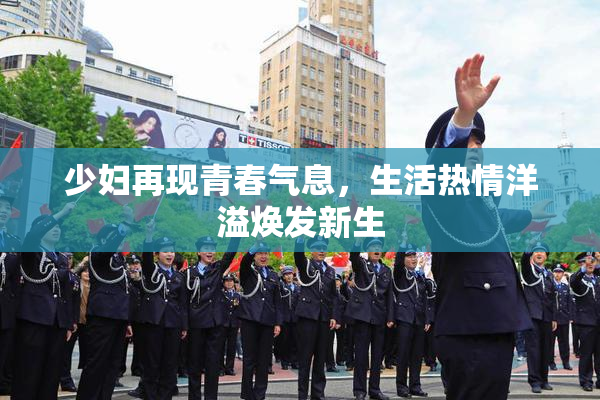少妇再现青春气息，生活热情洋溢焕发新生