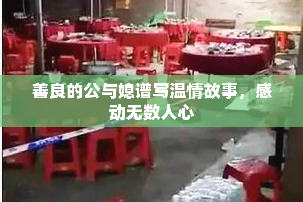 善良的公与媳谱写温情故事，感动无数人心