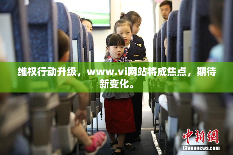 维权行动升级，www.vi网站将成焦点，期待新变化。