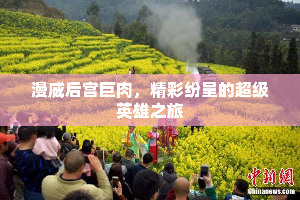 漫威后宫巨肉，精彩纷呈的超级英雄之旅