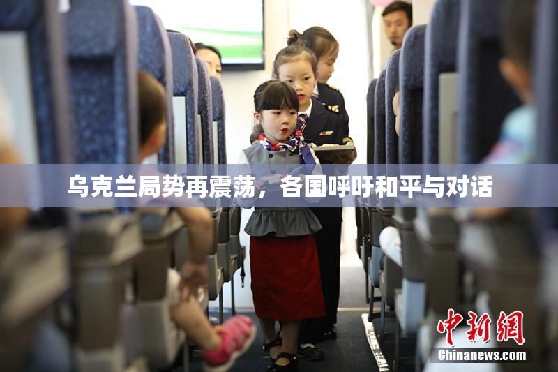 乌克兰局势再震荡，各国呼吁和平与对话