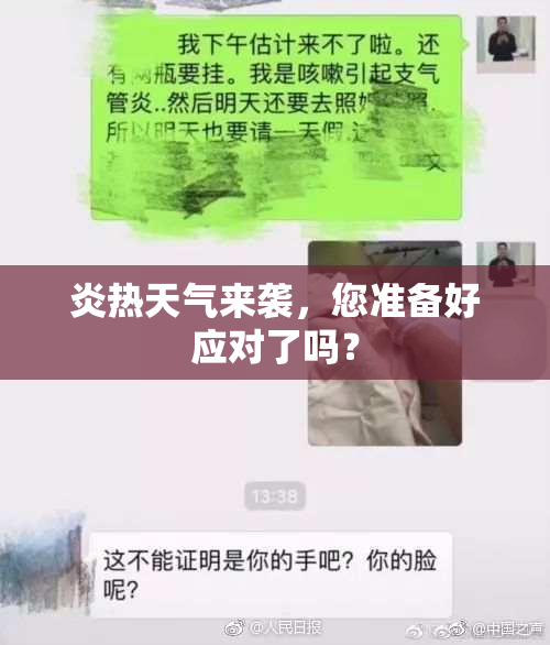 炎热天气来袭，您准备好应对了吗？