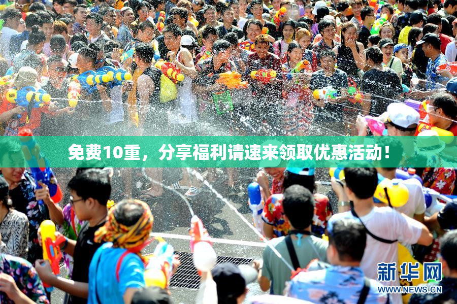 免费10重，分享福利请速来领取优惠活动！