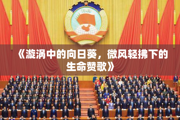 《漩涡中的向日葵，微风轻拂下的生命赞歌》