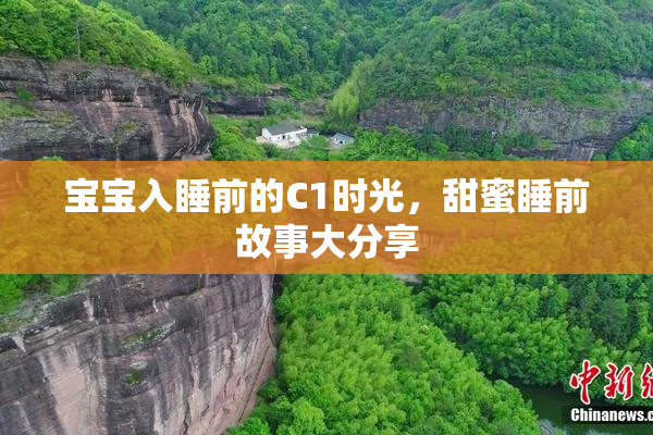 宝宝入睡前的C1时光，甜蜜睡前故事大分享