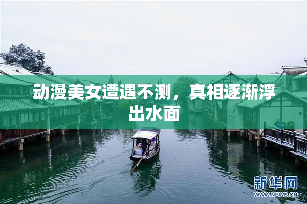 动漫美女遭遇不测，真相逐渐浮出水面