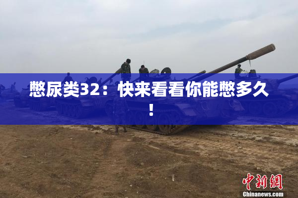 憋尿类32：快来看看你能憋多久！