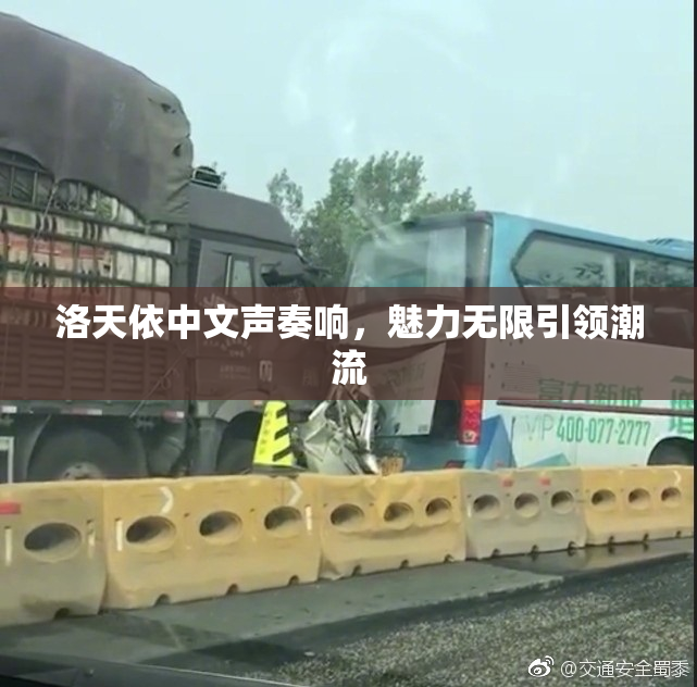 洛天依中文声奏响，魅力无限引领潮流