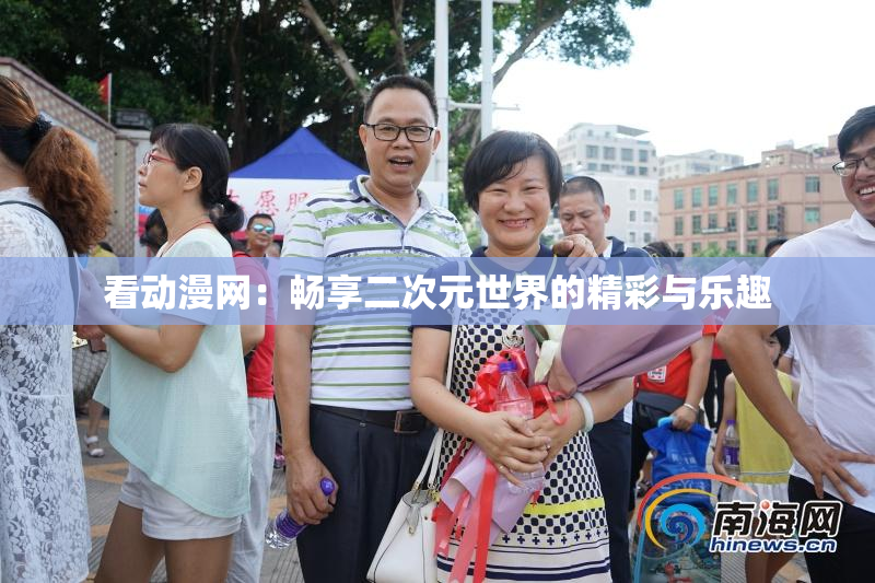 看动漫网：畅享二次元世界的精彩与乐趣