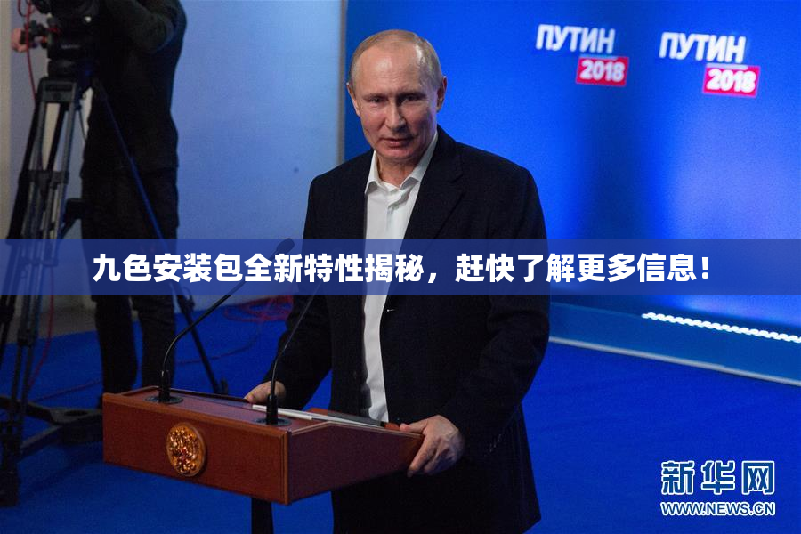 九色安装包全新特性揭秘，赶快了解更多信息！