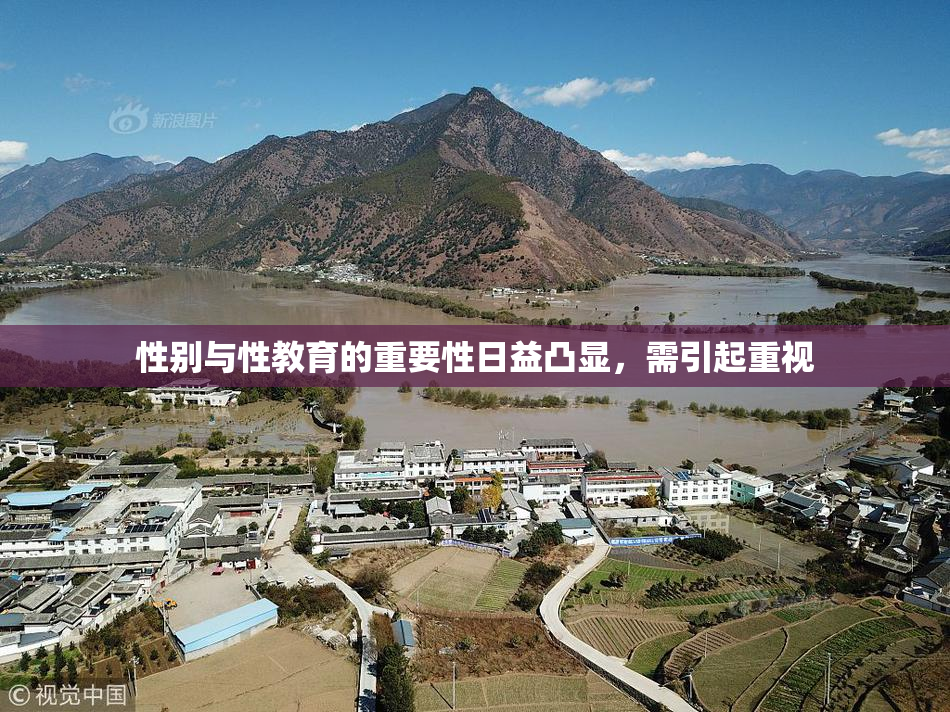 性别与性教育的重要性日益凸显，需引起重视