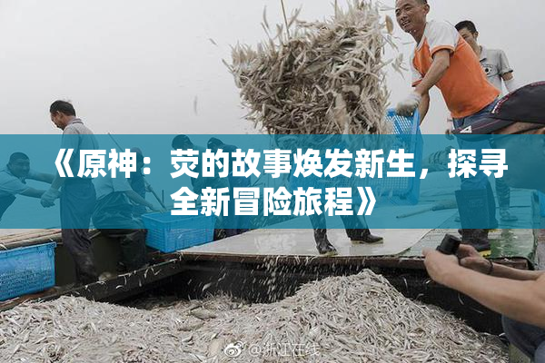 《原神：荧的故事焕发新生，探寻全新冒险旅程》