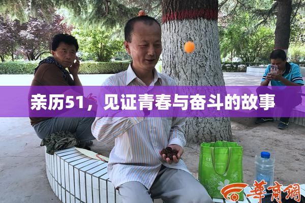 亲历51，见证青春与奋斗的故事