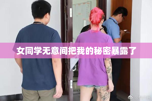 女同学无意间把我的秘密暴露了