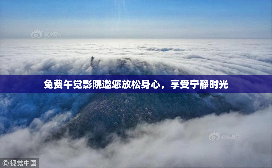 免费午觉影院邀您放松身心，享受宁静时光