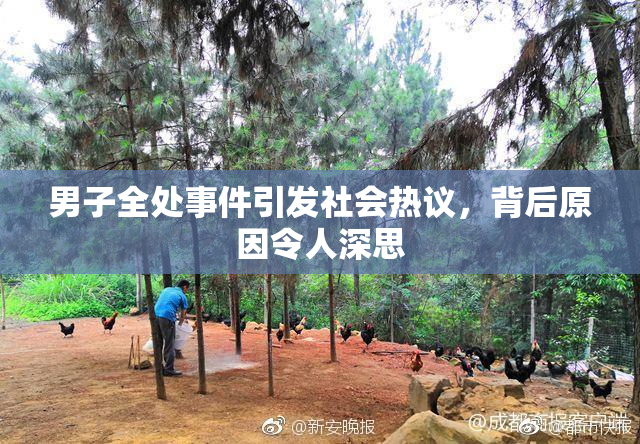 男子全处事件引发社会热议，背后原因令人深思