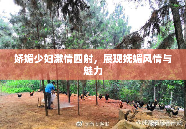 娇媚少妇激情四射，展现妩媚风情与魅力