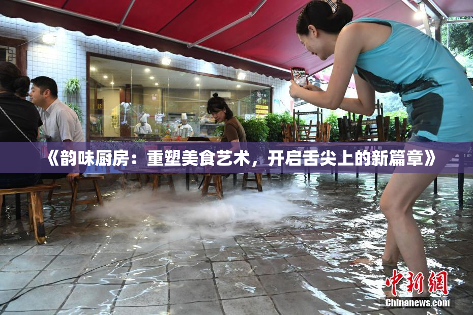 《韵味厨房：重塑美食艺术，开启舌尖上的新篇章》