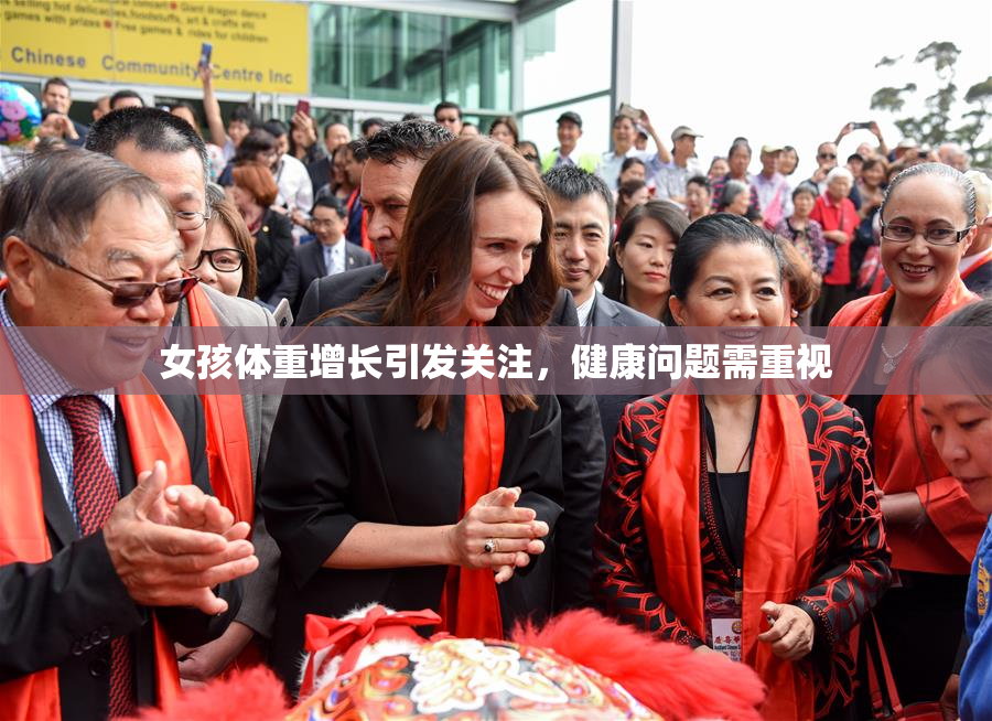 女孩体重增长引发关注，健康问题需重视