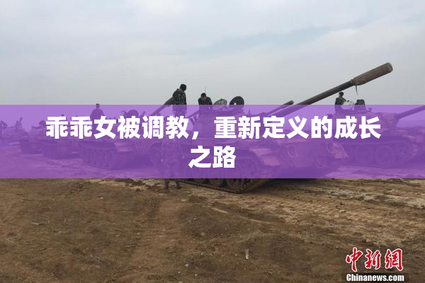 乖乖女被调教，重新定义的成长之路