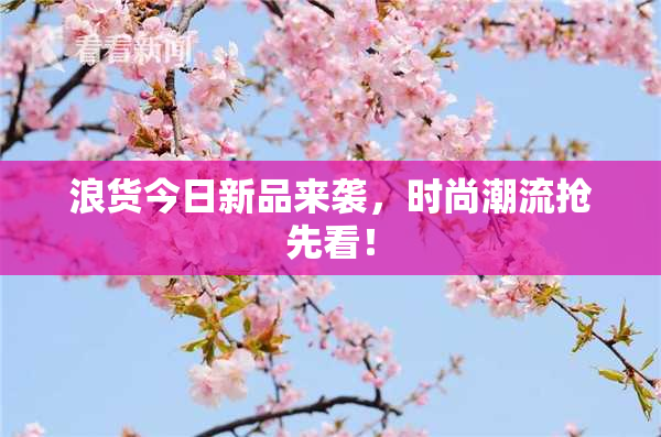 浪货今日新品来袭，时尚潮流抢先看！