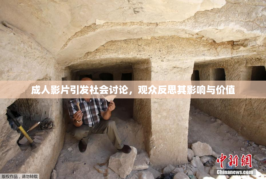 成人影片引发社会讨论，观众反思其影响与价值