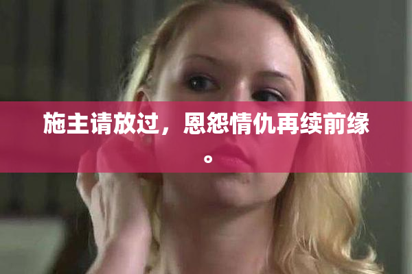 施主请放过，恩怨情仇再续前缘。