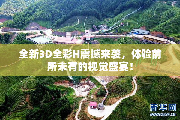 全新3D全彩H震撼来袭，体验前所未有的视觉盛宴！