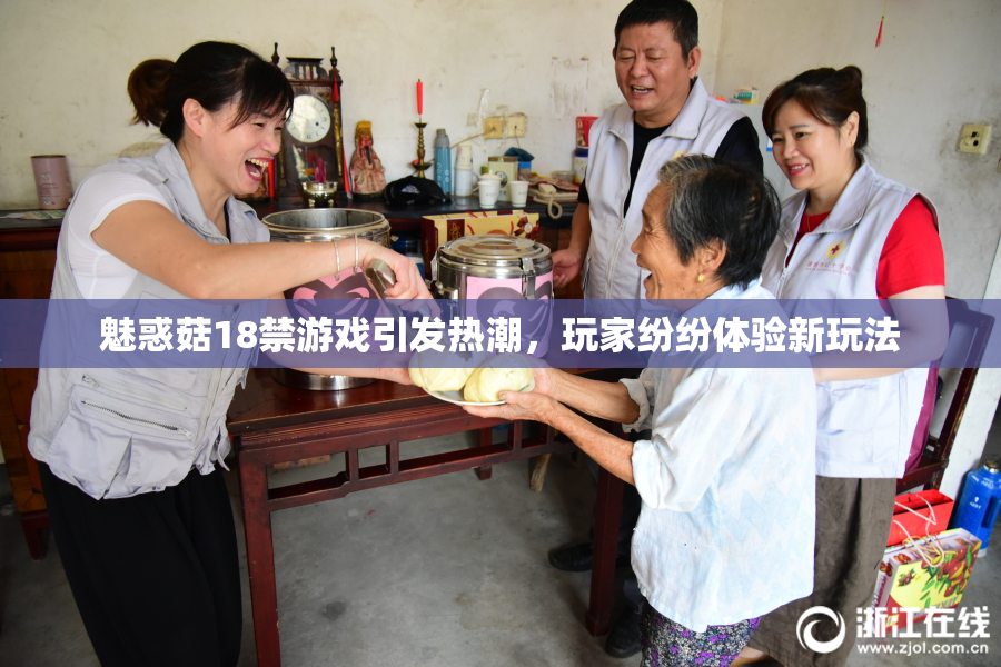 魅惑菇18禁游戏引发热潮，玩家纷纷体验新玩法