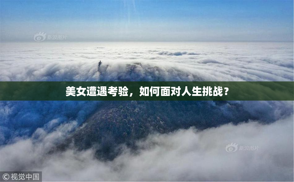 美女遭遇考验，如何面对人生挑战？