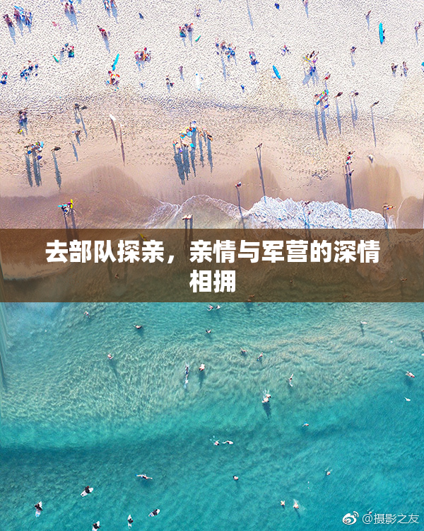 去部队探亲，亲情与军营的深情相拥