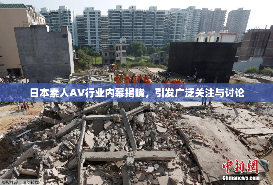 日本素人AV行业内幕揭晓，引发广泛关注与讨论
