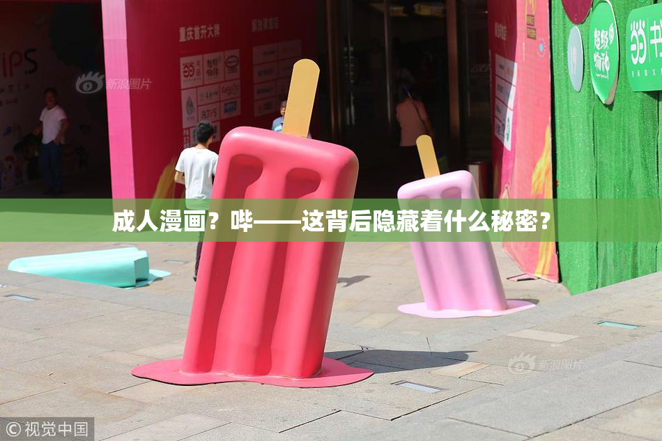 成人漫画？哔——这背后隐藏着什么秘密？