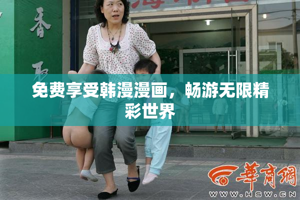 免费享受韩漫漫画，畅游无限精彩世界