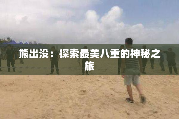 熊出没：探索最美八重的神秘之旅