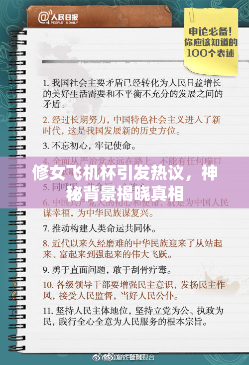 修女飞机杯引发热议，神秘背景揭晓真相