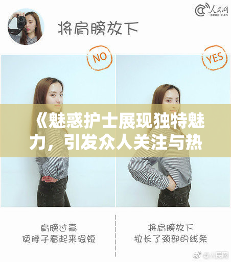 《魅惑护士展现独特魅力，引发众人关注与热议》