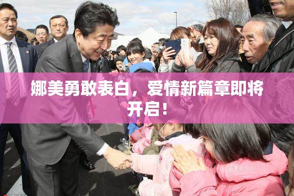娜美勇敢表白，爱情新篇章即将开启！