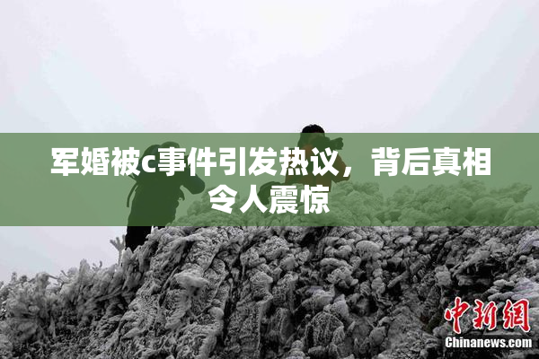 军婚被c事件引发热议，背后真相令人震惊