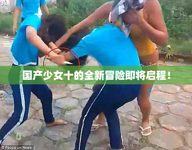 国产少女十的全新冒险即将启程！