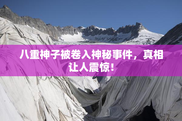 八重神子被卷入神秘事件，真相让人震惊！