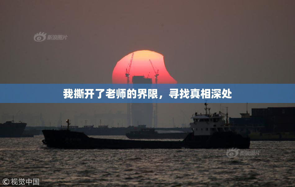 我撕开了老师的界限，寻找真相深处