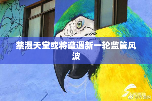 禁漫天堂或将遭遇新一轮监管风波