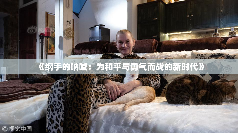 《纲手的呐喊：为和平与勇气而战的新时代》