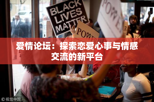 爱情论坛：探索恋爱心事与情感交流的新平台