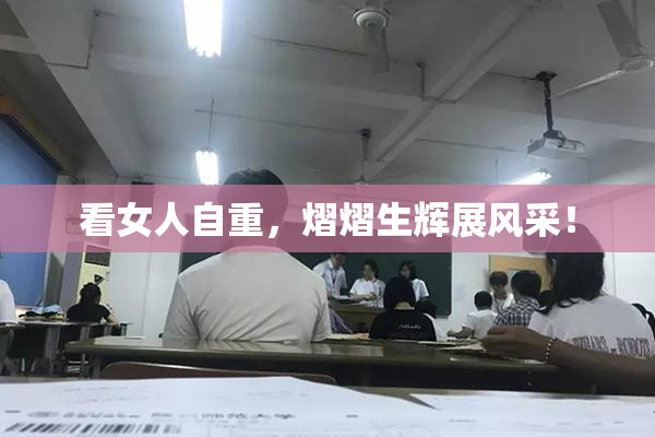 看女人自重，熠熠生辉展风采！