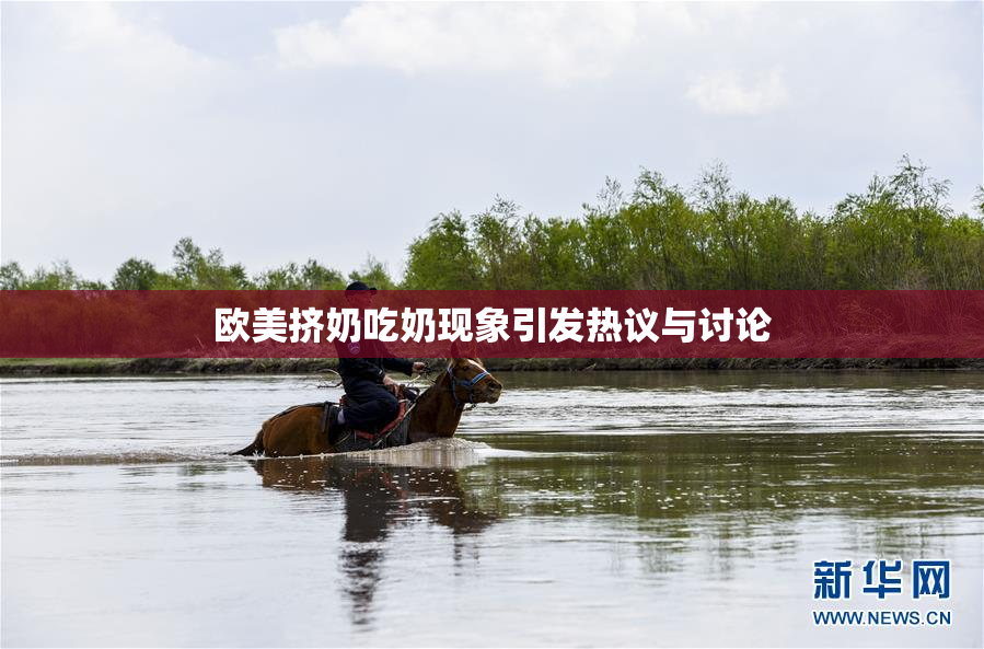 欧美挤奶吃奶现象引发热议与讨论