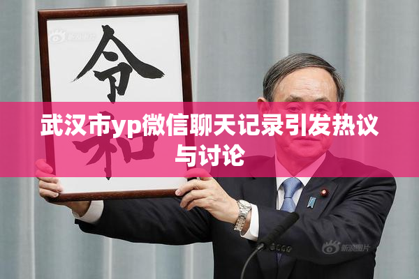 武汉市yp微信聊天记录引发热议与讨论