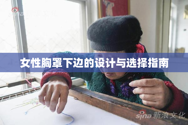 女性胸罩下边的设计与选择指南